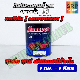 สีพ่นรถยนต์ ฮอนด้า สีมอริสัน 2K (Morrison Automotive Refinished 2K for HONDA)