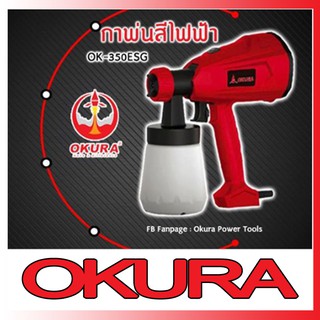 กาพ่นสีไฟฟ้า OK-350 ESG กำลังไฟฟ้า 350W