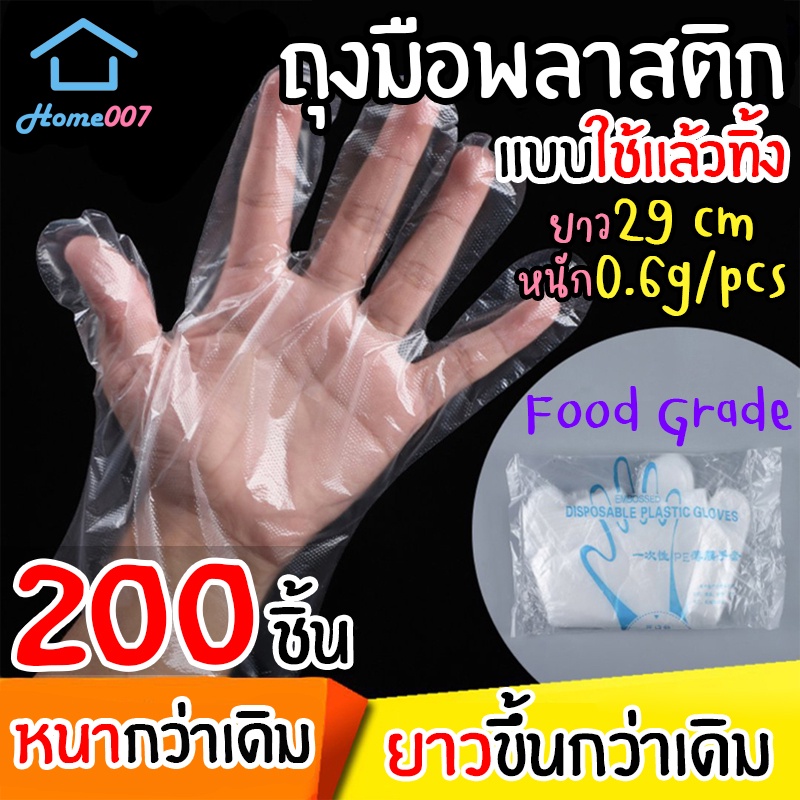 Home007 ถุงมืออาหารยาว ถุงมือพลาสติก ถุงมือทำอาหาร แบบใช้แล้วทิ้ง 1ซอง 200 ชิ้น ถุงมือพลาสติกใส ฟู้ดเกรด Food Glove