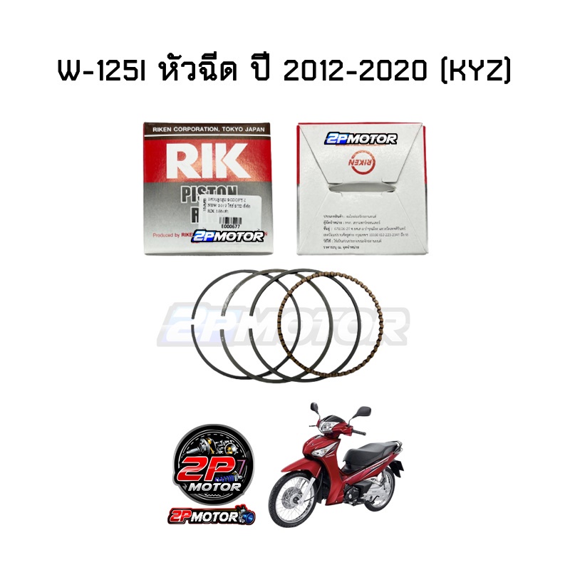 แหวนลูกสูบ RIKEN กล่องดำ รุ่น WAVE ( W-110 / W-100S / W-125 คาร์บู / W-125I หัวฉีด 2012-2020 )