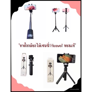 สินค้าพร้อมส่ง ไม้เซลฟี่ ขาตั้งกล้อง ของแท้💯%Huawei Tripod Selfie Stick