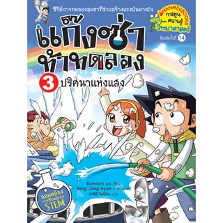 แก๊งซ่าท้าทดลอง เล่ม 3 : ปริศนาแห่งแสง (Revised) gomdori co เขียน