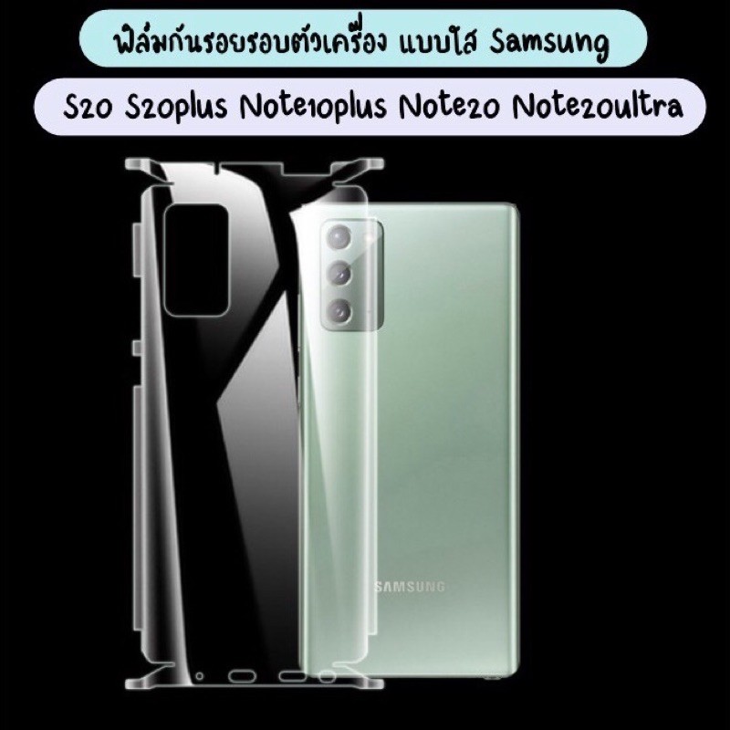 ฟิล์มกันรอยใสหลัง ฟิล์มกันรอยรอบตัวเครื่องใส ฟิล์มใส Samsung Note20 S20 note10plus S20PLUS NOTE20ult