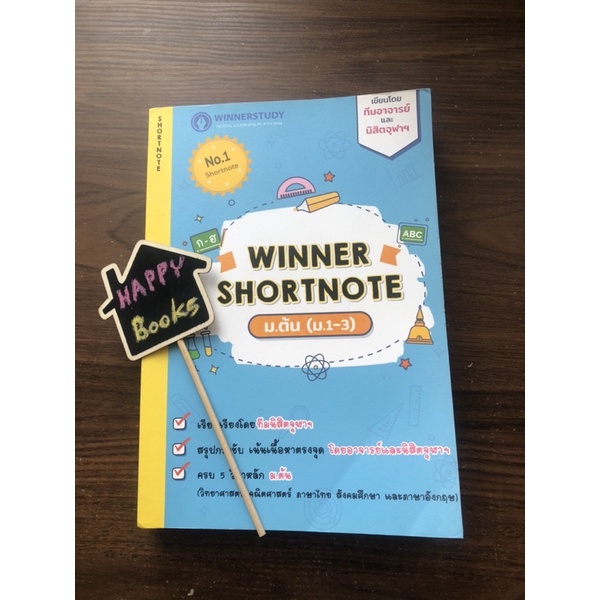 winner shortnote ม.ต้น ม.1-3