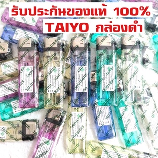 ไฟแช็คTaiyo 9 บาท รุ่นกล่องดำ(หุ้มพลาสติก) ไทโยของแท้จากโรงงาน ส่งโครตไว