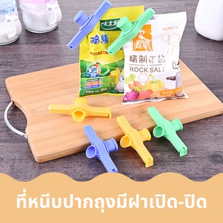 พร้อมส่ง ที่หนีบปิดปากถุง แบบมีหัวเปิด-ปิดเทได้