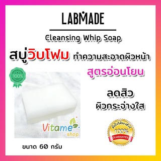 *แท้ พร้อมส่ง* LABMADE CLEANSING WHIP SOAP 60g สบู่วิปโฟม ไม่ทำให้ผิวแห้ง เนื้อฟองนุ่ม อ่อนโยนต่อผิว ผิวแพ้ง่ายก็ใช้ได้