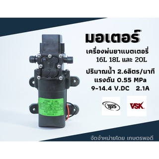 มอเตอร์ ปั๊ม 12V 5.5 Bar น้ำออกด้านซ้าย ใช้กับ เครื่องพ่นยา เครื่องพ่นแบตเตอรรี่