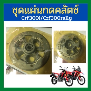 ชุดแผ่นกดคลัตช์ crf300l /crf300rally เบิกใหม่ แท้ศูนย์