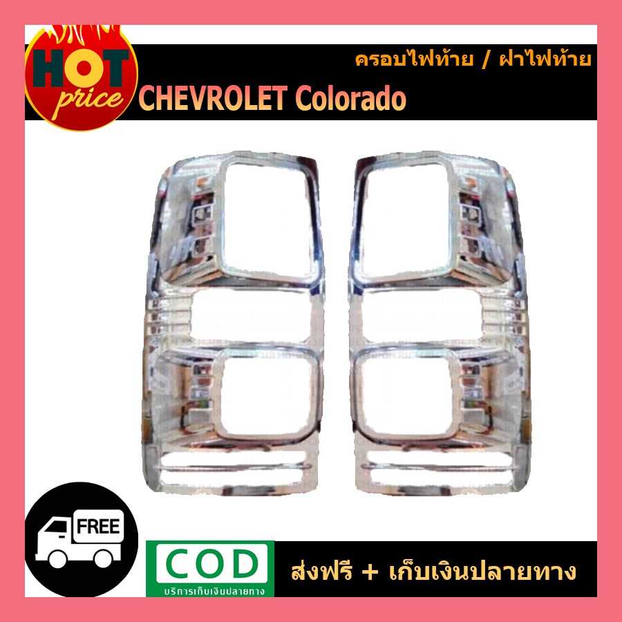 ครอบไฟท้าย โครเมี่ยม 2 ชิ้น Chevrolet Colorado 2012-2015