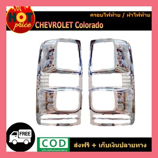 ครอบไฟท้าย โครเมี่ยม 2 ชิ้น Chevrolet Colorado 2012-2015