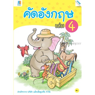 คัดอังกฤษ เล่ม 4 ผู้เขียน : ฝ่ายวิชาการ บริษัท แม็คเอ็ดดูเคชั่น จำกัด