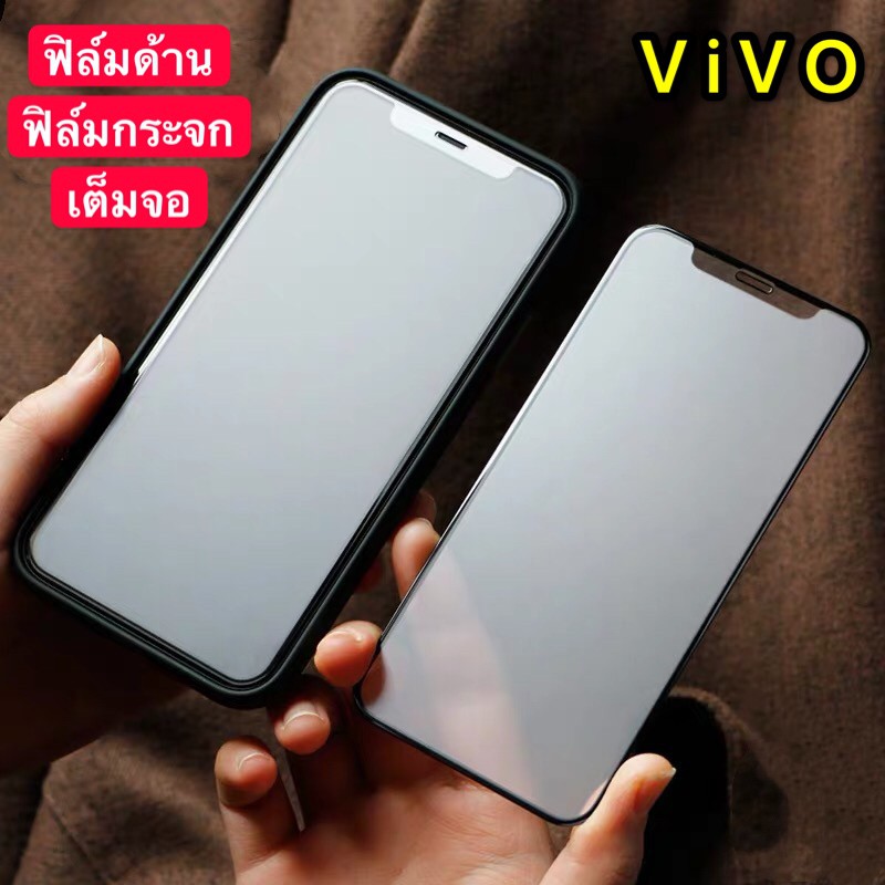 ฟิล์มด้าน ฟิล์มกระจกเต็มจอ ฟิล์ม Vivo V19 ฟิล์มแบบด้าน วีโว่ กาวเต็ม ขอบดำ ฟิล์มกระจกนิรภัย VIVO V19