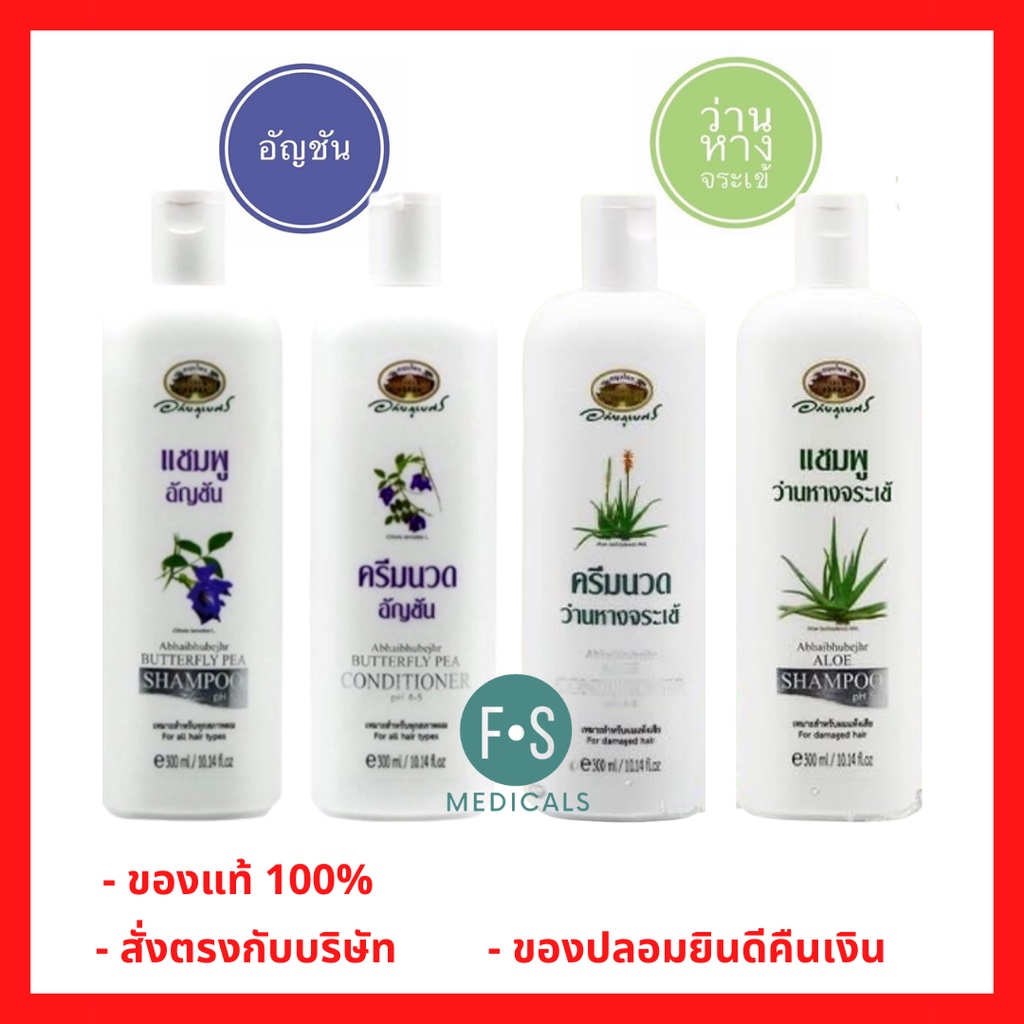 ล็อตใหม่!! อภัยภูเบศร แชมพูและครีมนวดอัญชัน / แชมพูและครีมนวดว่านหางจระเข้ (แพคเกจใหม่) ขนาด 300 มล. (1 ขวด)