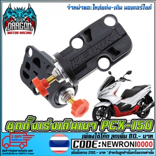 ชุดตั้งเร่งเดินเบาแต่ง PCX-150  (MS1506 )