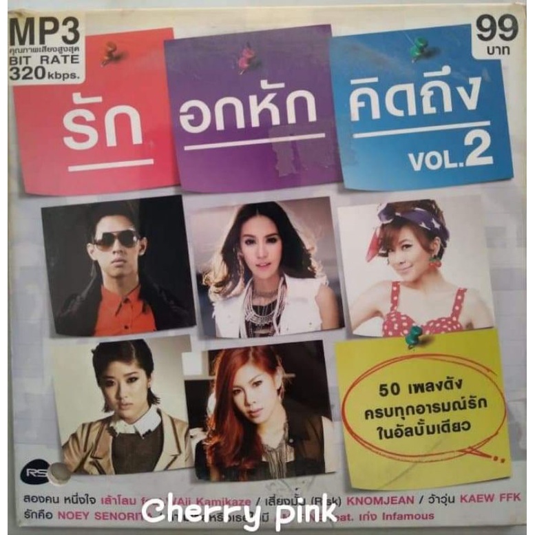 Mp3 RS Promotion รัก อกหัก คิดถึง vol.2 ซีลปิด