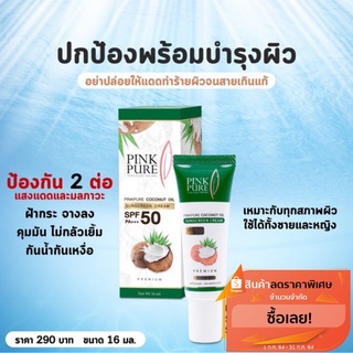 แพ็คเก็จใหม่!!! ครีมกันแดดน้ำมันมะพร้าว Pink Pure Spf50 PA+++