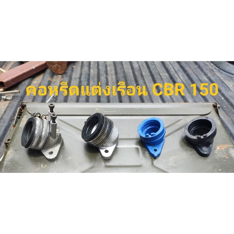 คอหรีด w110i ดรีมซุปเปอร์คัพ w125iไฟเลื้ยวบังลมใส่เรือน CBR150i
