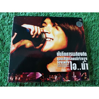 VCD คอนเสิร์ต (มีกล่องสวม) วงไอน้ำ CONCERT : คอนเสิร์ต รักคนมีเจ้าของ ร้องเพลงไอ..น้ำ (คอนเสิร์ต วงไอน้ำ)