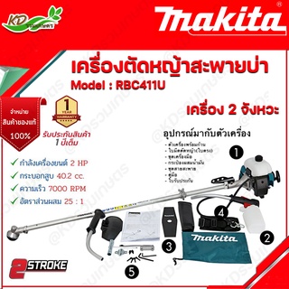 Makita เครื่องตัดหญ้า สะพายบ่า เบนซิน 2 จังหวะ RBC411U ของแท้100% เครื่องตัดหญ้าMakita