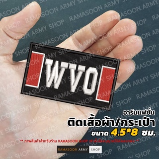 อาร์ม WVO (องค์การสงเคราะห์ทหารผ่านศึก) สำหรับตกแต่งเสื้อผ้าและกระเป๋า