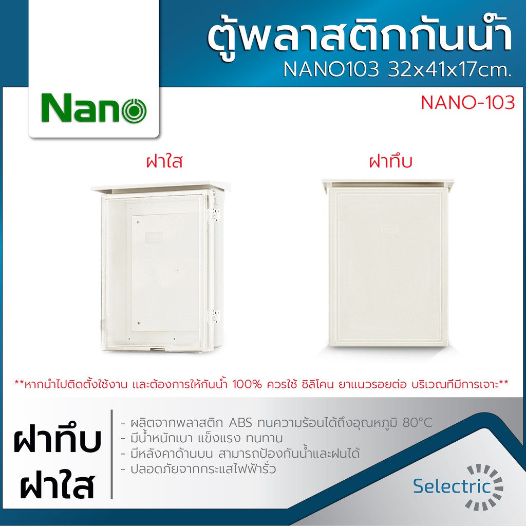 ตู้นาโน ตู้พลาสติกกันน้ำ ตู้ไฟ NANO103 32x41x17cm. ฝาทึบ ฝาใส