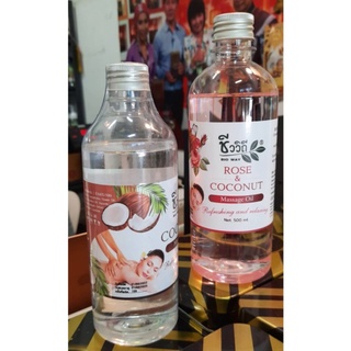 น้ำมันมะพร้าวนวดตัว 2 กลิ่น 500ML. กลิ่นกุหลาบผ่อนคลาย กลิ่นมะพร้าวธรรมชาติ