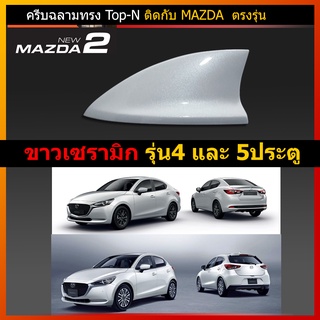 ครีบฉลาม Mazda2 สีขาวเซรามิค ( รุ่นTop-N ) ครีบฉลามมาสด้า2สีขาวเซรามิก มีทั้งตัว4ประตู และตัว5ประตู ให้เลือกสั่งได้