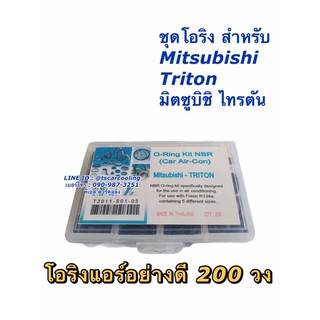 โอริง แอร์รถ Triton ไทรทัน อย่างดี กล่อง 200 วง รวมทุกไซด์ Mitsubishi มิตซูบิชิ Oring O-ring ไททัน