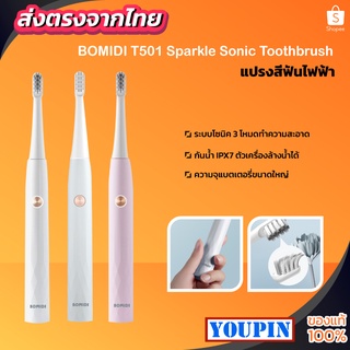 แปรงสีฟันไฟฟ้า Bomidi T501 Sonic Electric Toothbrush แปรงสีฟันอัตโนมัติ ชารจ์ USB