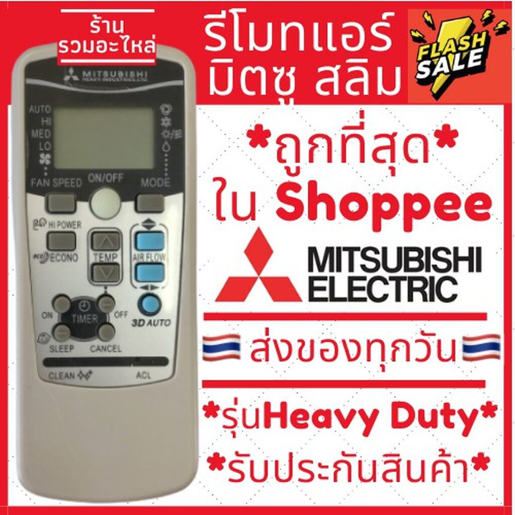 แอร์รีโมท Mitsubishi Mitsubishi Heavy Duty มีรีโมทแอร์มิตซู