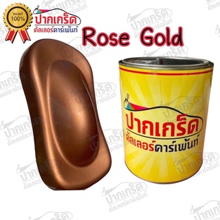 สีพ่นรถยนต์ 2K สีRose Gold (โรส โกลด์)