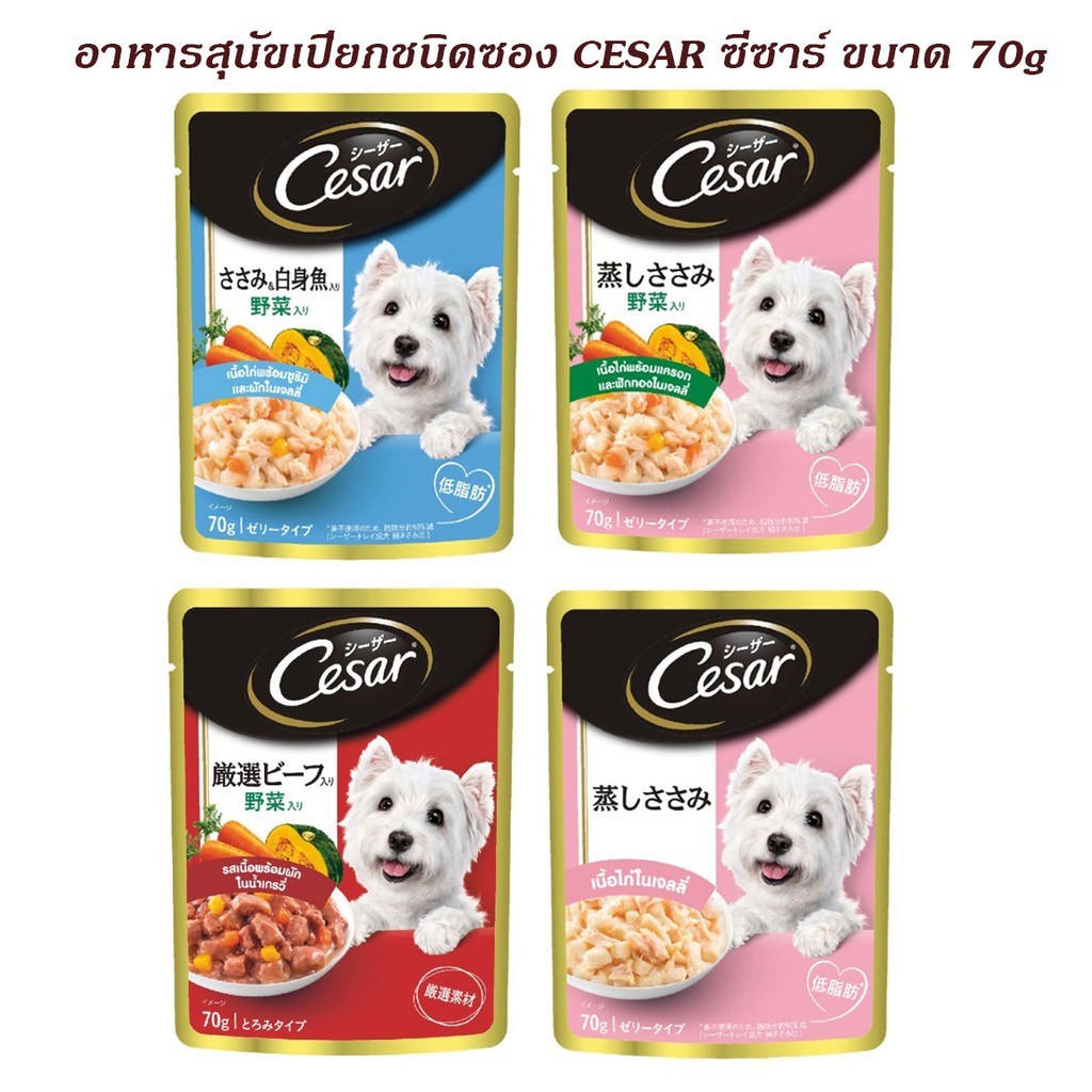 ✚อาหารสุนัขเปียกชนิดซอง cesar ซีซาร์ ขนาด 70g