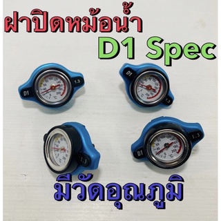 D1 ฝาหม้อน้ำ D1 spec วัดอุณหภูมิน้ำใช้งาน ได้จริง