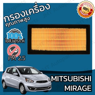 กรองเครื่อง มิตซูบิชิ มิราจ Mitsubishi Mirage Engine Air Filter มิราด