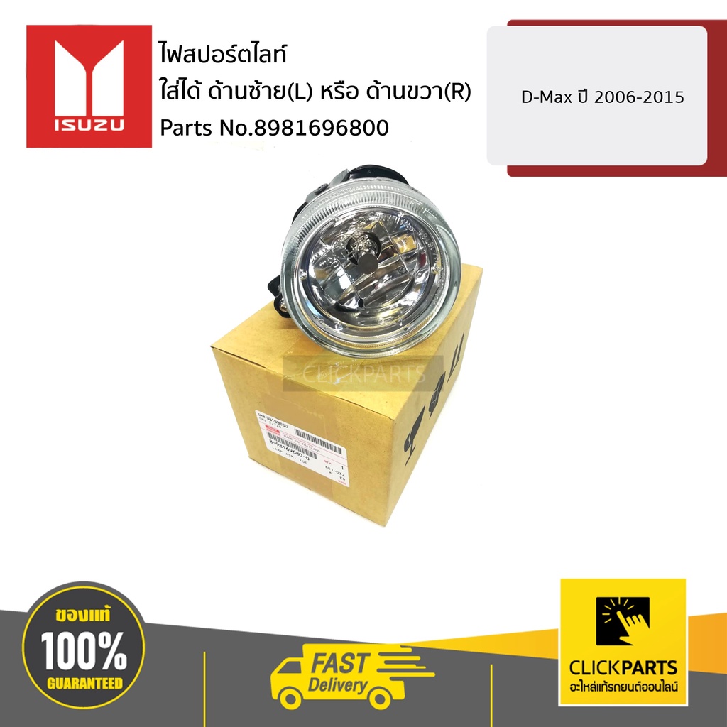 ISUZU #8981696800 ไฟสปอร์ตไลท์ ใส่ได้ ด้านซ้าย(L) หรือ ด้านขวา(R) D-Max ปี 2006-2015 ของแท้ เบิกศูนย์
