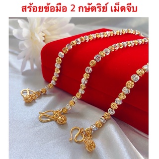 สร้อยข้อมือ 2 กษัตริย์ [ 002 ] สร้อยทองชุบ  สร้อยทองไมครอน ความยาว 6.5 นิ้ว และ 7 นิ้ว รวมตะขอ