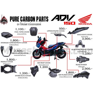 PURE CARBON PARTS ADV 150 BY MUSASHI (อะไหล่คาร์บอนแท้)