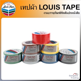 Louis Tape เทปผ้า หลุยส์เทป เทปผ้ากันน้ำ ขนาด 2 นิ้ว เทปกันน้ำ เทปกาว เทปย่น เทปทำสันปกหนังสือ