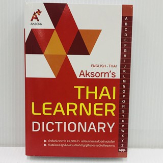 ดิกชั่นนารี ENGLISH-THAI LEARNER DICT(อจท.)