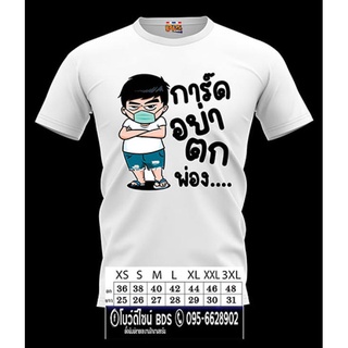 เสื้อยืด การ์ดอย่าตก"พ่อง (เนื้อผ้า TKพรีเมี่ยม)