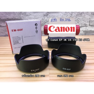 ฮูด Canon EF-M 18-150 F3.5-6.3 IS STM (EW-60F) M3 M5 M6 M10 M50 M50II M100 M200 มือ 1