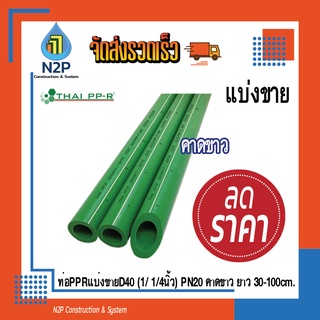 ท่อPPRแบ่งขายD40(1/ 1/4นิ้ว)PN20คาดขาวยาว30-50-90cm.ไทยพีพีอาร์ (ท่อพีพีอาร์ Thai PP-R)