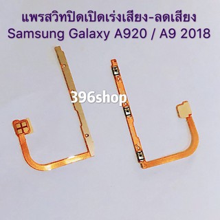 แพรสวิทปิดเปิดเร่งเสียง-ลดเสียง ( Power ON-OFF + Volume ) Samsung A920 / A9 2018