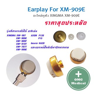 Earplay For XM-909E หรือ เครื่องช่วยฟังรุ่นอื่นๆ ที่มีหัวเหมือนกัน Axon Xingma