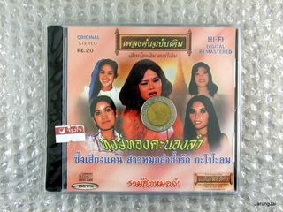 CD แม่ไม้เพลงไทย รวมฮิตหมอลำ ชุด หงษ์ทองคะนองลำ สาวชาวนาครวญ สุภาพ เพลงต้นฉบับเดิม re.20