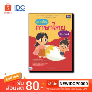 Think Beyond(ติงค์ บียอนด์) หนังสือ แบบฝึกภาษาไทย ประถม ๕ 8859099304504