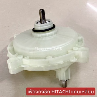 เฟืองถังซัก HITACHI แกนเหลี่ยมบน-ล่าง ตัวพลาสติก (#092) ใช้กับรุ่น PS-80FSJ