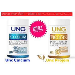 ฟรีค่าส่ง UNC Calcium Plus + UNC Projoin ยูเอ็นซี แคลเซียม+โปรจอย (อย่างละ 1กระปุก) บำรุงปวดเข่า กระดุกพรุน