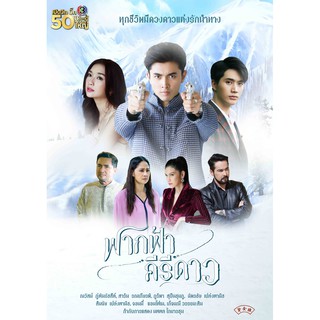 ฟากฟ้าคีรีดาว : 2563 #ละครไทย